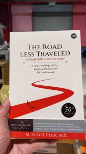 9786167832548 บทเรียนชีวิตที่จิตแพทย์อยากบอก (THE ROAD LESS TRAVELED)