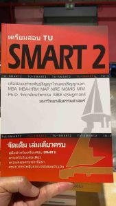 9786165774802 c112 เตรียมสอบ TU SMART 2 :เพื่อสอบเข้าระดับ ป.โท และ ป.เอก มหาวิทยาลัยธรรมศาสตร์ ( ทีมงาน CU BEST CLUB )