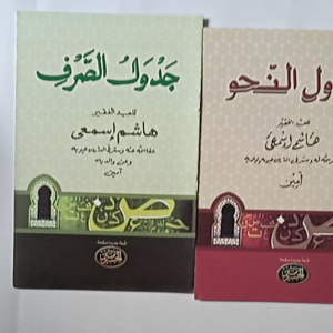 Kitab Jadwal Nahwu Jadwal Shorof Jadwal Huruf (3 Kitab)