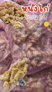 หนังไก่ชุบแป้งทอดกรอบ 1Kg. 🐔🔥 🚛เหมาค่าส่ง ฟรีกล่องโฟม!! ทุกจังหวัดทั่วไทย🎉 หนังไก่ หนังไก่ทอด