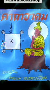 หนังสือคาถาอาคม คาถา มหาเวทย์ จากตำราเก่า คาถา winwinbookshop