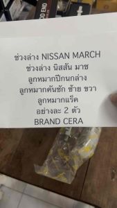 ช่วงล่าง NISSAN MARCH ครบ1คันรถ BRAND CERA รับประกัน3เดือน