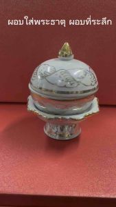 ผอบเล็ก  ผอบมุกลายทอง  ผอบจุกนม สำหรับใส่พระธาตุ ใส่เส้นผมเกจิ ใส่แป้งเจิม ของที่ระลึก ให้เป็นของฝาก made in thailand  ขาย 3 แบบ แบบชุด ผอบ+พาน แบบ ผอบ แบบพาน  ขนาด ผอบ สูง 3 นิ้ว กว้าง 2.2 นิ้ว  ขนาด พาน สูง 1.2 นิ้ว กว้าง 2.5 นิ้ว   สินค้าผลิตในประเทศไท