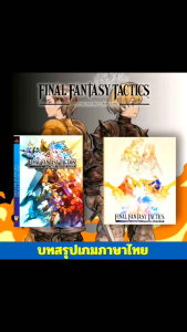 บทสรุปเกม Final Fantasy Tactics  สามารถนำมาใช้ร่วมกับภาค The Ivalice Chronicles ได้  สี่สี พร้อมแผนที่ผ้า ขนาด A3