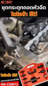 KONY ชุดกระตุกถอดหัวฉีด กระตุกหัวฉีด Toyota Revo และ โตโยต้า รีโว่