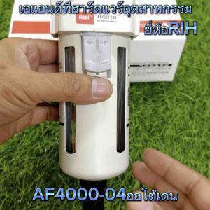 ดักน้ำAF4000-04(D)ออโต้เดนยี่ห้อRIH