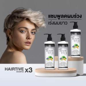 Hairtive Shampoo x3 แพคสุดคุ้ม 3 ขวด แชมพูลดผมร่วง ยาสระผมเร่งผมยาว ลดผมมัน ขจัดรังแค แชมพู