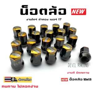 น็อตล้อรถ  น็อตล้อแต่ง เกลียว 1.5 เบอร์ 17 ไดร์ดำทอง ทนทานไม่ลอกง่าย