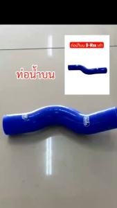 ท่อน้ำบนยางตรงรุ่น D-Max 1.9 / D-Max All New / Revo / Vigo