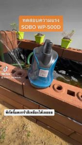 ปั้มไดโว่ ปั๊มน้ำ ปั้มสูบน้ำ SOBO WP 500D ปั้มดูดน้ำทิ้ง wp500d