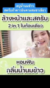 สบู่น้ำนมข้าว สครับถั่วดาวอินคาผสมชาเขียว แบรนด์นพเก้า