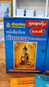 หนังสือเรียนนักธรรม ชุดสุดคุ้ม( แพครวม 3 ชุด) นักธรรมชั้นตรี ชั้นโท ชั้นเอก