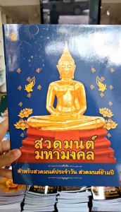 หนังสือสวดมนต์ แพคคู่ 2 เล่ม (สวดมนต์แปล+สวดมนต์มหามงคล)