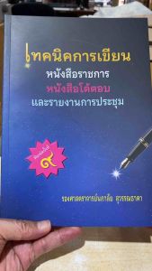 9786166198638 c112เทคนิคการเขียนหนังสือราชการ หนังสือโต้ตอบ และรายงานการประชุม