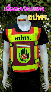 เสื้อสะท้อนแสงอปพร เสื้อกั๊กอปพร
