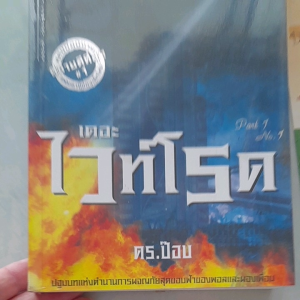 หนังสือมือสอง เดอะไวท์โรด Part 1 No.1 ...ปฐมบทแห่งตำนานการผจญภัยสุดขอบฟ้า ของพอลและผองเพื่อน...BESTSELLER. สุดยอดนวนิยายแฟนตาซีที่ได้รับความนิยมสูงสุดทสงอินเตอร์เน็ต