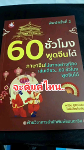 หนังสือ 60 ชั่วโมง พูดจีนได้:ภาษาจีนกลาง