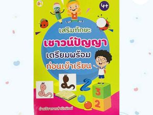 แบบฝึกหัด เสริมทักษะเชาวน์ปัญญา เหมาะกับเด็กอายุ 4 ปีขึ้นไป