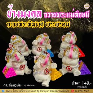 ช้างมงคล ถวายองค์เทพ บริวารพระแม่ลักษมี พาหนะแห่งองค์พระแม่ลักษมี พระพรหม พระพิฆเนศ ช้าง เป็นสัญลักษณ์แห่งบุญญาธิการ พลังอำนาจ และความมั่งคั่ง🕉️