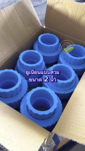 ยูเนี่ยน 2 นิ้ว Thai Feng PVC Union ชนิดสวม ข้อต่อยูเนียน ยูเนียน