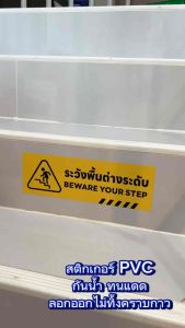 (N075) ระวังพื้นต่างระดับ ป้ายสติกเกอร์ PVC 3M กันน้ำ เนื้อด้าน ไม่ลื่น สินค้าคุณภาพ อายุงานยาวนาน