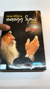 Maruthuvathilirunthu Manamattra Nilai Varai by Osho :மருத்துவத்திலிருந்து மனமற்ற நிலை வரை|old unused book