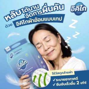 อิคิไก ผ้าอ้อมผู้ใหญ่ SOFT FEEL แบบเทป ซึมซับไว นุ่มสบาย ไม่กังวล ไม่เหม็น คุณภาพสูง ไซส์ S/M 28ชิ้น ส่งฟรี