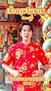 เสื้อตรุษจีน ชาย