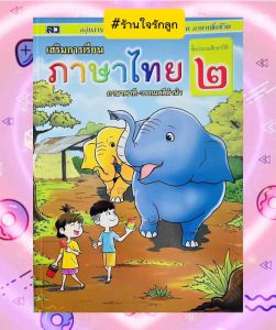 เสริมภาษาไทย ป.2-ป.6