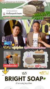 (ชุด 1แถม1) FLI Bright Soap สบู่เอฟแอลไอไบร์ทโซฟ 120กรัม สบู่สมุนไพร9ชนิด สบู่FLI ของแท้ สบู่ติ่งเนื้อ ส่งด่วน