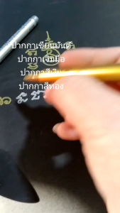 พร้อมส่งในไทย ปากกาเมทัลลิค ปากกาสีทอง ปากกาสีเงิน ปากกาเมทัลลิครุ่น 550 หัว 1.5 มม. ปากกาเขียนยันต์ 1 แท่ง