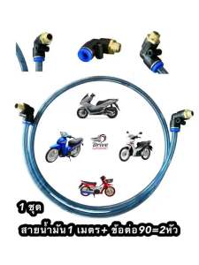 สายน้ำมันแต่งรถหัวฉีด+ข้อต่อสายน้ำมันเชื้อเพลิง แบบปลดเร็วสำหรับรถมอเตอร์ไซค์ 1 ชุด สายพร้อมข้อต่อ