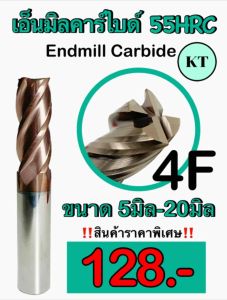 เอ็นมิลคาร์ไบด์ 55 HRC Endmill Carbide 4 ฟัน ขนาด 5มิล-20มิล