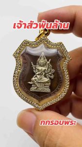 กรอบพระเจ้าสัวพันล้าน ตรงรุ่นท้าวมหาพรหม H.5
