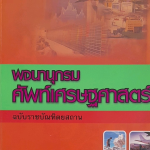 หนังสือมือสอง พจนานุกรมศัพท์เศรษฐศาสตร์ ฉบับบัณฑิตยสถาน