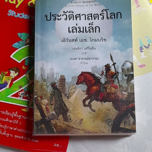 หนังสือมือสองหายาก ประวัติศาสตร์โลก เล่มเล็ก...Ernst H. Gombrich