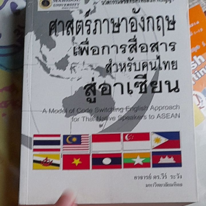 หนังสือ ศาสตร์ภาษาอังกฤษ เพื่อการสื่อสาร สำหรับคนไทย สู่อาเซียน โดย อ.ดร.วีร์ ระวัง ม.มหิดล...570 หน้า