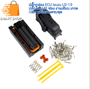 ปลั๊กกล่อง ECU Isuzu U2-1.9 ปลั๊กใหญ่ 81 ช่อง งานเทียบ OEM พร้อมพิน ครบชุด ลูกยาง พร้อมส่งจากไทย