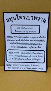 สมุนไพรเบาหวาน