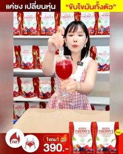เจนไฟเบอร์รี่GEN(เซท1แถม1)ลดอ้วนลดพุงส่งฟรี
