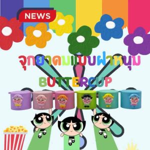 จุกยาดมแบบฝาหมุน ลายบัตเตอร์คัพ (Buttercup) 🌈