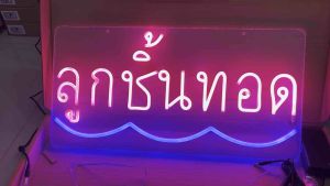 ป้ายไฟ ป้ายไฟร้าน ป้ายไฟตัวอักษร ป้ายไฟวิ่ง ป้ายไฟนีออน ป้ายไฟled ลูกชิ้นทอด (50x30cm)