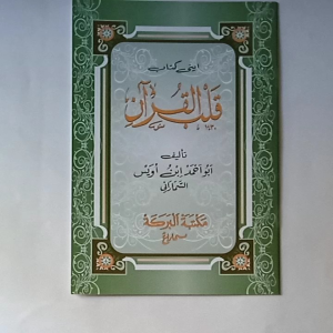 Kitab Qolbul Quran ( Inti sari Quran )