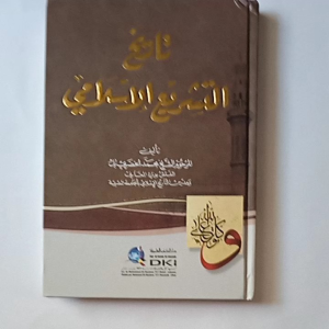 Kitab Tarikh Tasyri' Islami (DKI Bairut)