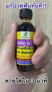 #น้ำมันกานพลู สกัดเย็น #น้ำมันแก้ปวดฟัน #ฟันผุ #ฟันแมง #รำมะนาด #เหงือกอักเสบ