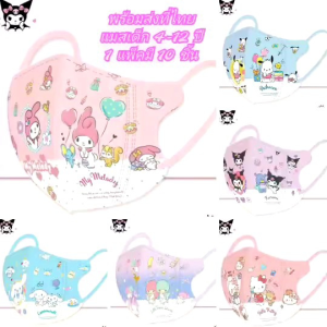 แมสเด็ก 4-12 ปีลายการ์ตูนซาริโอ้ 1 แพ็คมี 10 ชิ้นพร้อมส่งที่ไทย