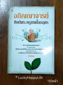 หนังสือพระ อภิญญาจารย์ ศิษย์พระครูเทพโลกอุดร เรื่องราวปาฏิหาริย์ ศิษย์เอก พร้อมคาถาบูชา หนา110หน้า ราคาปก88