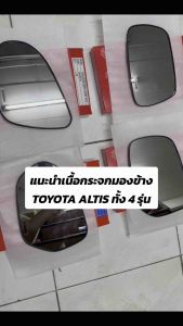 เนื้อกระจกมองข้าง TOYOTA ALTIS ทุกรุ่น กระจกมองข้าง เนื้อกระจก โตโยต้า อัลติส ปี 2001 2002 2003 2004 2005 2006 2007 2008 2009 2010 2011 2012 2013 2014 2015 2016 2017 2018 2019 2020 2021 2022 2023 LIMO หน้าหมู หน้าแบน เลนส์กระจก