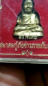 หลวงพ่อเงิน วัดบางคลาน รุ่นกู้ภัย สร้างโดยสมาคมกู้ภัยข่าวภาพทับคล้อ จ.พิจิตร