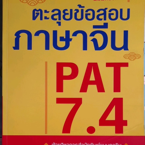 หนังสือ ตะลุยข้อสอบภาษาจีน PAT 7.4 ... รวมตัวอย่างข้อสอบพร้อมเฉลย ได้ฝึกฝนทำข้อสอบ เตรียมความพร้อมก่อนสู่สนามสอบอย่างมั่นใจ